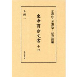 東寺百合文書〈16〉 [全集叢書]