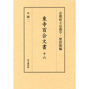 東寺百合文書〈16〉 [全集叢書]