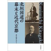 北垣国道の幕末と近代京都 [単行本]