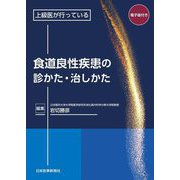 上級医が行っている食道良性疾患の診かた・治しかた [単行本]