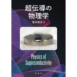 超伝導の物理学 [単行本]