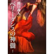 ベリーダンスの神髄 [単行本]