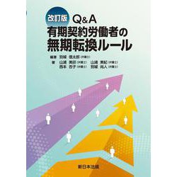 〔改訂版〕Ｑ＆Ａ　有期契約労働者の無期転換ルール [単行本]