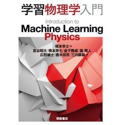 学習物理学入門 [単行本]