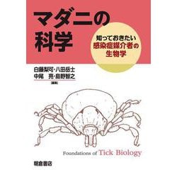 マダニの科学－知っておきたい感染症媒介者の生物学 [単行本]