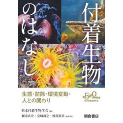 付着生物のはなし―生態・防除・環境変動・人との関わり [単行本]
