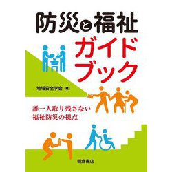 防災と福祉ガイドブック―誰一人取り残さない福祉防災の視点 [単行本]