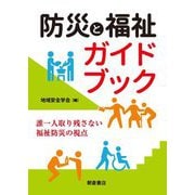 防災と福祉ガイドブック―誰一人取り残さない福祉防災の視点 [単行本]