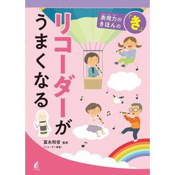 リコーダーがうまくなる(表現力のきほんの「き」) [全集叢書]