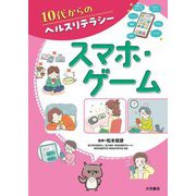 スマホ・ゲーム(10代からのヘルスリテラシー) [全集叢書]