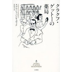 クラクフ・ゲットーの薬局 [単行本]
