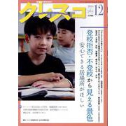 月刊クレスコ 2024年12月号<no.285> [全集叢書]