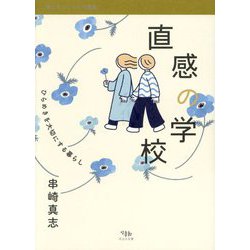 直感の学校―ひらめきを大切にする暮らし(感じるココロの不思議) [単行本]