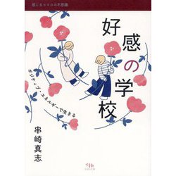好感の学校―ポジティブ・エネルギーで生きる(感じるココロの不思議) [単行本]