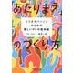 「あたりまえ」のつくり方―ビジネスパーソンのための新しいPRの教科書 [単行本]