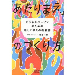 「あたりまえ」のつくり方―ビジネスパーソンのための新しいPRの教科書 [単行本]
