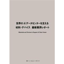 世界のAIデータセンターを支える材料・デバイス　最新業界レポート [単行本]
