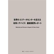 世界のAIデータセンターを支える材料・デバイス　最新業界レポート [単行本]