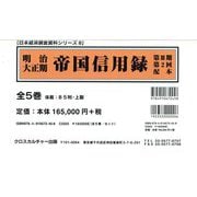 明治大正期 帝国信用録 第3期 第2回配本 全5巻(日本経済調査資料シリーズ〈8〉) [全集叢書]