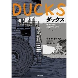 DUCKS―仕事って何?お金?やりがい? [単行本]
