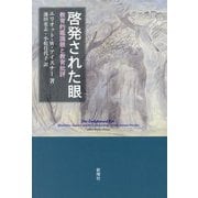 啓発された眼―教育的鑑識眼と教育批評 [単行本]
