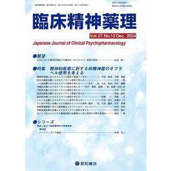 臨床精神薬理 27巻12号〈特集〉精神科領域における各疾患に対する向精神薬のオフラベル使用を考える [単行本]