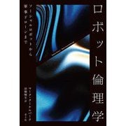 ロボット倫理学―ソーシャルロボットから軍事ドローンまで [単行本]