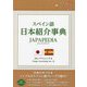 スペイン語日本紹介事典 JAPAPEDIA [単行本]