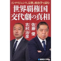 世界覇権国交代劇の真相―インテリジェンス、宗教、政治学で読む [単行本]