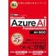 Microsoft Azure AI Fundamentals―試験番号AI-900(MCP教科書) [単行本]