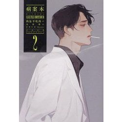 病案本 Case File Compendium〈2〉(PLEIADES PRESS) [単行本]