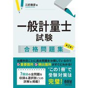 一般計量士試験合格問題集 第2版 [単行本]