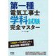 第一種電気工事士学科試験完全マスター [単行本]