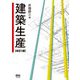 建築生産 改訂2版 [単行本]