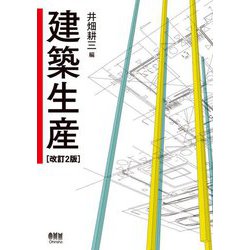 建築生産 改訂2版 [単行本]