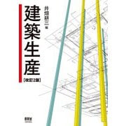 建築生産 改訂2版 [単行本]