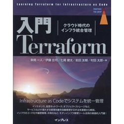入門Terraform―クラウド時代のインフラ統合管理(impress top gear) [単行本]
