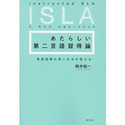 あたらしい第二言語習得論―英語指導の思い込みを変える [単行本]