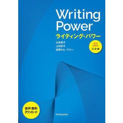 Writing Power―ライティング・パワー 3訂版 [単行本]