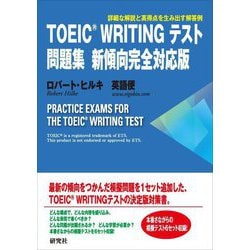 TOEIC WRITINGテスト問題集 新傾向完全対応版―PRACTICE EXAMS FOR THE TOEIC WRITING TEST [単行本]