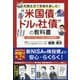利息生活で老後を楽しむ!"米国債・ドル建て社債"の教科書―ほうっておいても殖える資産運用術 [単行本]