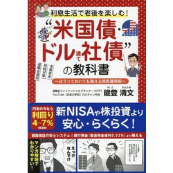 利息生活で老後を楽しむ!"米国債・ドル建て社債"の教科書―ほうっておいても殖える資産運用術 [単行本]