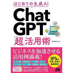 はじめての生成AI ChatGPT「超」活用術―はじめての生成AI [単行本]
