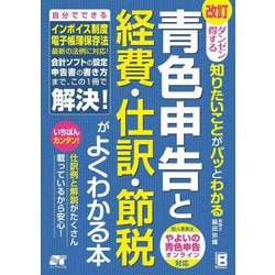 ダンゼン得する 知りたいことがパッとわかる青色申告と経費・仕訳・節税がよくわかる本 改訂 [単行本]