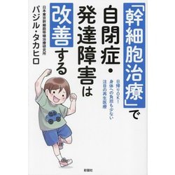 「幹細胞治療」で自閉症・発達障害は改善する [単行本]