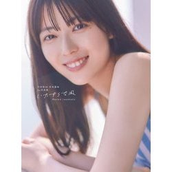 乃木坂46 岩本蓮加1st写真集『いたずらな風』 [単行本]