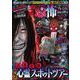 本当にあった愉快な話 恐怖プレミアム 2024秋号(バンブームック) [ムックその他]