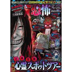 本当にあった愉快な話 恐怖プレミアム 2024秋号(バンブームック) [ムックその他]