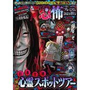 本当にあった愉快な話 恐怖プレミアム 2024秋号(バンブームック) [ムックその他]