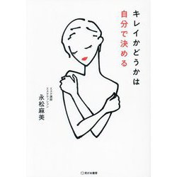キレイかどうかは自分で決める [単行本]